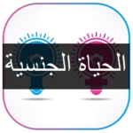 الحياة الجنسية android application logo